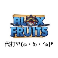 Roblox blox fruit 代打 (開放)