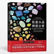 【正版新書】正版彩色 能量水晶療癒全書 找出你身心靈的能量調音師 思逸Seer 水晶能量指南