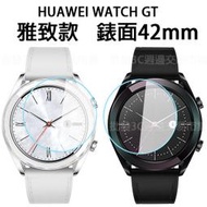 【42mm 雅致款玻璃保護貼】HUAWEI Watch GT 手錶鋼化玻璃 保護貼/螢幕貼 高透玻璃貼 強化保護膜 9H