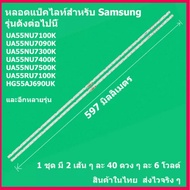 สินค้าใหม่... 1 ชุด 2 เส้น หลอดไฟ BACKLIGHT SAMSUNG 55NU7100K 55NU7090K UA55NU7300K UA55NU7400K 55NU