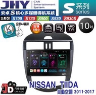 【JD汽車音響】JHY S700/S730/S900/S930S NISSAN TIIDA 11-17 自動空調。安卓機