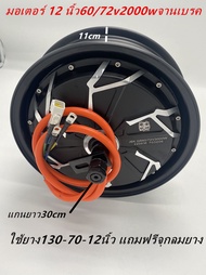 (สต๊อกในไทย) มอเตอร์ สำหรับรถจักรยาน สามล้อและมอเตอร์ไซต์ไฟฟ้า ขนาด 48V 500W /48v1000w /60v1000w/72v