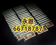 收 紙幣 舊港紙 舊鈔票 靚號碼 大金龍 舊紙幣 一版人民幣 舊人民幣 二版人民幣 大黑拾 叁圓 車工 1960年 2元 1949年 1000元 10000元 500元 1953年 10元