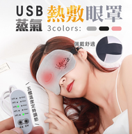 【U-like】 USB蒸氣熱敷眼罩 加熱眼罩 發熱眼罩 USB眼罩 眼罩 蒸氣眼罩 USB供電 五檔調節