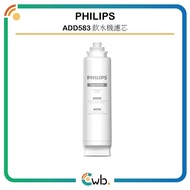ADD583濾水芯【原裝行貨,非紙皮盒版國內貨】Philips 飛利浦 RO 純淨飲水機濾水芯