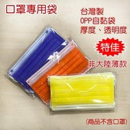 台灣製造 OPP自黏袋 11.5 X 20 cm + 4cm 50入 口罩專用透明包裝袋/封口袋 非大陸薄款 使用最安心