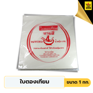 ใบตองเทียม 1 กิโลกรัม กระดาษห่อข้าวมันไก่ กระดาษห่ออาหาร