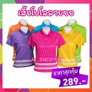 เสื้อลายขอ ทรงผู้ชาย โปโลลายขอ เสื้อลายพระราชทาน ลายขอพระราชทาน