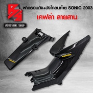 ฝาครอบใต้เบาะ + บังโคลนหลัง SONIC เก่า ปี 2003 เคฟล่าสาน 5D ฟรี สติกเกอร์ AK 2 ใบ อะไหล่แต่งSONIC ชุดสี SONIC