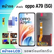 หน้าจอ LCD oppo A79 5G จอแท้ CPH2553 จอ+ทัช สำหรับ Display screen touch ออปโป้ A79(5G)