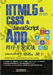 9787113179946【3dWoo大學簡體中國鐵道】HTML5 &amp; CSS3 &amp; JavaScript App程序開發實戰 