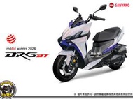 《內湖熊大車業》三陽 SYM NEW DRG 2.0 二代 158 TCS版 Keyless版 鑰匙版 龍 七期 新車