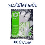 ถุงมือพลาสติก HDPE ตราดาว ถุงมือใช้แล้วทิ้ง