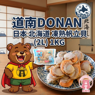 (藍邊) DONAN - 日本 北海道 凍熟帆立貝 (2L) 1KG  (急凍-18°C) 扇貝 去殼