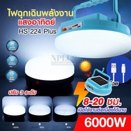 ไฟโซล่าเซลล์ HS-224 ส่งด่วน ไฟฉุกเฉิน ไฟฉุกเฉินพลังงานแสงอาทิตย์ ประหยัดไฟ100% ติดตั้งง่าย มี usb+ty