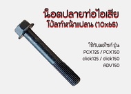 โบ้ลท์หน้าแปลน (10x65) น็อตปลายท่อไอเสีย ตัวยาว น็อตเบอร์14(M10) ยาว6.5 ซม. ระยะเกลียว1.25มิล