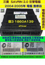 三菱 SAVRIN 2.0 引擎電腦 2004- 1860A139 ECM ECU 行車電腦 維修 考耳故障 修理 冷氣