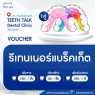 [Voucher] รีเทนเนอร์แบร็คเก็ต  1 คู่ สามารถใช้ได้ที่ TEETH  TALK Dental Clinic ทุกสาขา
