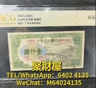 高價回收 舊鈔 紙鈔 舊紙幣 紀念鈔 荷花鈔 龍鈔 冬奧鈔 單張 4連 35連 炮筒 民國幣 銀圓 舊版人民幣 龍銀 套幣  香港金幣 渣打銀行 匯豐銀行 第一版 第二版 第三版 第四版 人民幣 等等 一版幣 壹仟圓