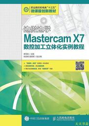 【天天書齋】邊做邊學-Mastercam X7數控加工立體化實例教程  譚雪松 2017-1-1 人民郵電出版社