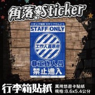 【貼紙】告示貼紙 非工作人員 禁止進入 單張 萬用貼紙 行李箱貼紙 悠遊卡貼紙 防潑水 R52-5