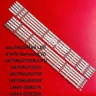 แถบไฟแบ็คไลท์ LED สำหรับ Samsung 70 UA70RU7200KXXT/UA70RU7200/UN70NU6070F UN70NU6900F LM41-00827A LM