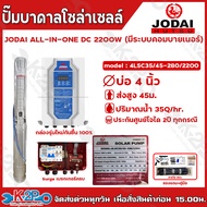 JODAI ปั๊มบาดาลโซล่าเซลล์ ปั๊มน้ำบาดาลไฟฟ้าโซล่าเซลล์ รุ่น ALL IN ONE DC 2200W (มีระบบคอมบายเนอร์) บ