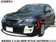 MAZDA 3 2.0s NEW STYLE AUTOEXE前保桿空力套件04-06