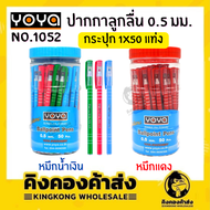 YOYA ปากกาลูกลื่น  ปากกาหมึกน้ำมัน  0.5 ปากกา NO.1052 ( 50 ด้าม ) น้ำเงิน แดง