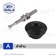 WACA หมุดล็อคกันชนรถยนต์ แบบปุ่มกด ชุดล็อค ฝากระโปรง กิฟล็อคกันชนหน้า (1ชิ้น) คลิปล็อคกันชน กิฟล็อคฝ