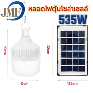 JMF-535 W ใหม่หลอดไฟตุ้มโซล่าเซลล์ หลอดไฟพกพา LED หลอดไฟโซล่าเซล ไฟหลอดตุ้ม ไฟจัมโบ้ sun