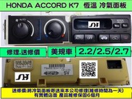 HONDA ACCORD K7 2.2 2.7 冷氣面板維修 恆溫電腦 美規車 冷氣模組 修理 冷氣電腦 維修 第5代