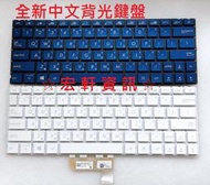 ☆宏軒資訊☆ 華碩 ASUS ZenBook Edition 30 UX334 UX334F UX334FL 中文 鍵盤