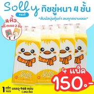 กระดาษทิชชู่ Solly (4 ห่อ) ทิชชู่แบบแขวน หนา 4 ชั้น 242 ดึง 968 แผ่น กระดาษชำระ