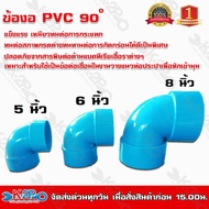 ข้องอพีวีซีบาง 90 องศา ขนาด 5 นิ้ว 6 นิ้ว และ 8 นิ้ว TOP ข้องอ PVC  เหมาะสำหรับเชื่อมต่อท่อPVC ทนทาน