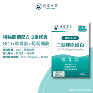 達摩本草 - Uc-2/UC-II® 專利非變性二型膠原蛋白+MSM+葡萄糖胺關節配方 30包 <健康軟骨 關節補給>