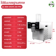 SGE เครื่องทำบิงซูสายไหม วัสดุสแตนเลส รุ่น BSM-SNOW ปรับความเร็ว 10ระดับ กำลังการผลิตร 250ลิตร/วัน ก