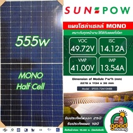 SUNPOW แผงโซล่าเซลล์ 555W MONO Crystalline มีรับประกัน 555วัตต์ แผงโซล่า Solar panel  โซล่า โซล่าเซลล์ แผงโมโน แผง พลังงานแสงอาทิตย์