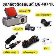 กล้องติดรถยนต์ รุ่น Q6 หน้า-หลัง 4K Ultra HD Wi-Fi parking mode บันทึก 24 ชั่วโมง Type-C Hard wire A