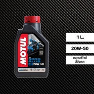 น้ำมันเครื่อง MOTUL 3000 plus 20W-50 ขนาด 1 ลิตร