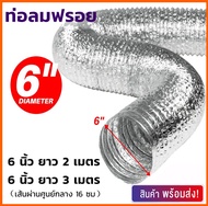 ท่อลมฟอยล์ ขนาด 6 นิ้ว ยาว 2 - 3 เมตร ทนทาน ติดตั้งง่าย ท่อแอร์เคลื่อนที่ ท่อลมร้อน ท่อลมระบายอากาศ ท่อระบายอากาศ ท่อควัน ท่อลมฟรอย ท่อฟอยล์ ท่อดูดควัน ท่อฟลอยดูดควัน ท่อแอร์ ท่อลมร้อนแอร์ อะไหล่แอร์เคลื่อนที่ ท่อลมแอร์เคลื่อนที่