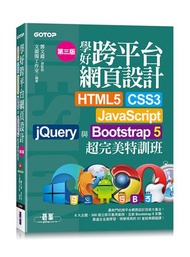 學好跨平台網頁設計(第三版)--HTML5、CSS3、JavaScript、jQuery與Bootstrap 5超完美特訓班(附範例/RWD影音教學)