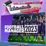 Football Manager 2023 Winter Update ภาษาไทย เกม PC คอมพิวเตอร์ [USB แฟลชไดร์ฟ เสียบเล่นได้เลย ไม่ต้องติดตั้ง] เล่นกับคอมฯ โน๊ตบุ๊ค ไม่เปลืองพื้นที่บนคอม