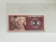 1980年 中國第四套 人民幣 伍角