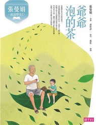 張曼娟成語學堂Ⅰ：爺爺泡的茶（新版）