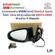 กระจกมองข้าง TOYOTA VIOS(วีออส) Gen34 รุ่นปรับไฟฟ้า 3สาย สีดำ(งานไม่ทำสี) ปี2013-2022 -ราคาต่อข้าง-