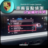 保時捷 cayenne 原廠盲點 變道輔助 e3 coupe 原廠配件 盲點 ACC 免鑰匙 RCTA 凱燕