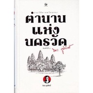 [Chulalongkorn University Book Center]9786164371064 Legend Of The Angkor Wat c111