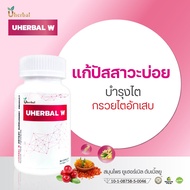 Uherbal W  ยูเฮอร์เบิลดับเบิ้ลยู สำหรับผู้หญิง สมุนไพรดูแลระบบปัสสาวะ ปัสสาวะบ่อย ฉี่บ่อย ลดการเกิดน