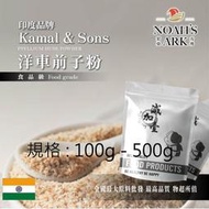 雅絲娜 100g - 500g 洋車前子粉 Kamal & Sons  印度大品牌 食品原料 膳食纖維 生酮飲食 低碳 洋車前子 鋁箔量產袋